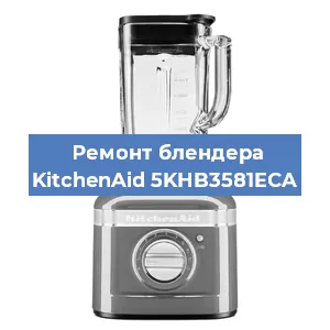 Замена щеток на блендере KitchenAid 5KHB3581ECA в Ростове-на-Дону